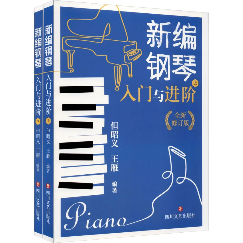 【文轩】新编钢琴入门与进阶 全新修订版(全2册) 西洋音乐