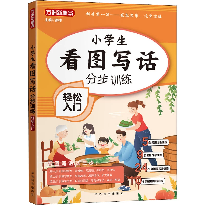 【文轩】小学生看图写话分步训练 轻松入门 小学作文