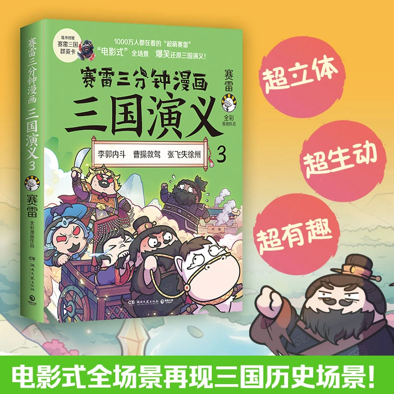 【文轩】赛雷三分钟漫画三国演义 3 中国历史