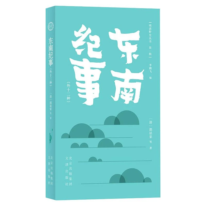 【文轩】东南纪事(外十二种) 中国历史
