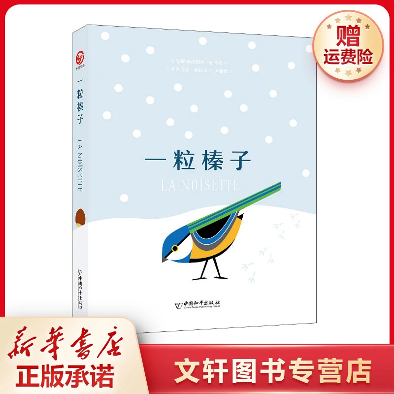 【文轩】一粒榛子 少儿科普