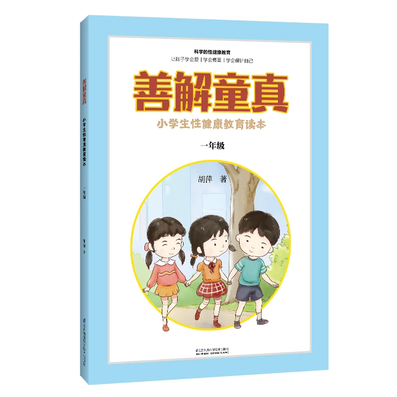 【文轩】善解童真 小学生性健康教育读本 1年级 文教学生读物