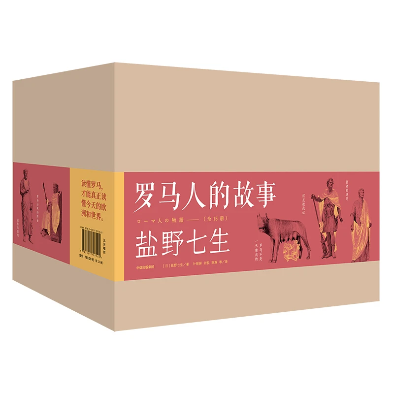 【文轩】罗马人的故事(1-15) 外国历史