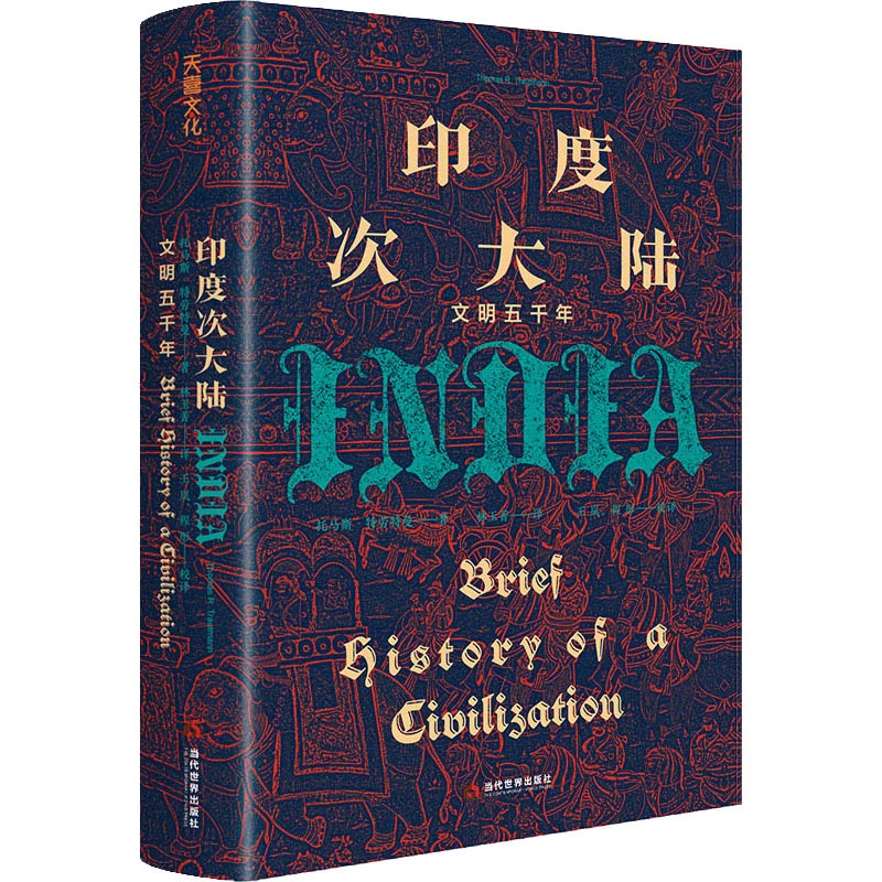 【文轩】印度次大陆 文明五千年 外国历史