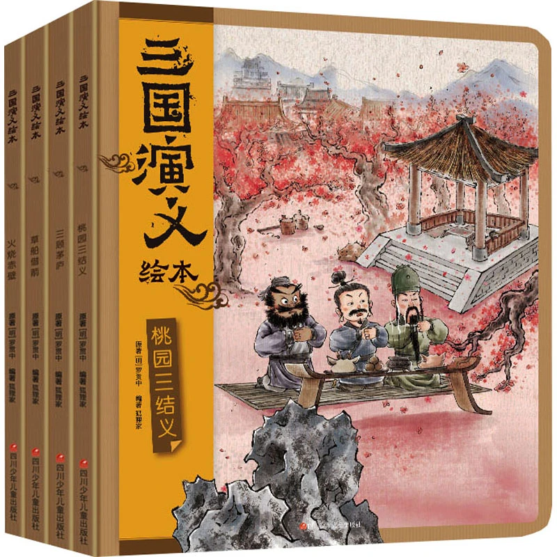 【文轩】三国演义绘本(全4册) 绘本