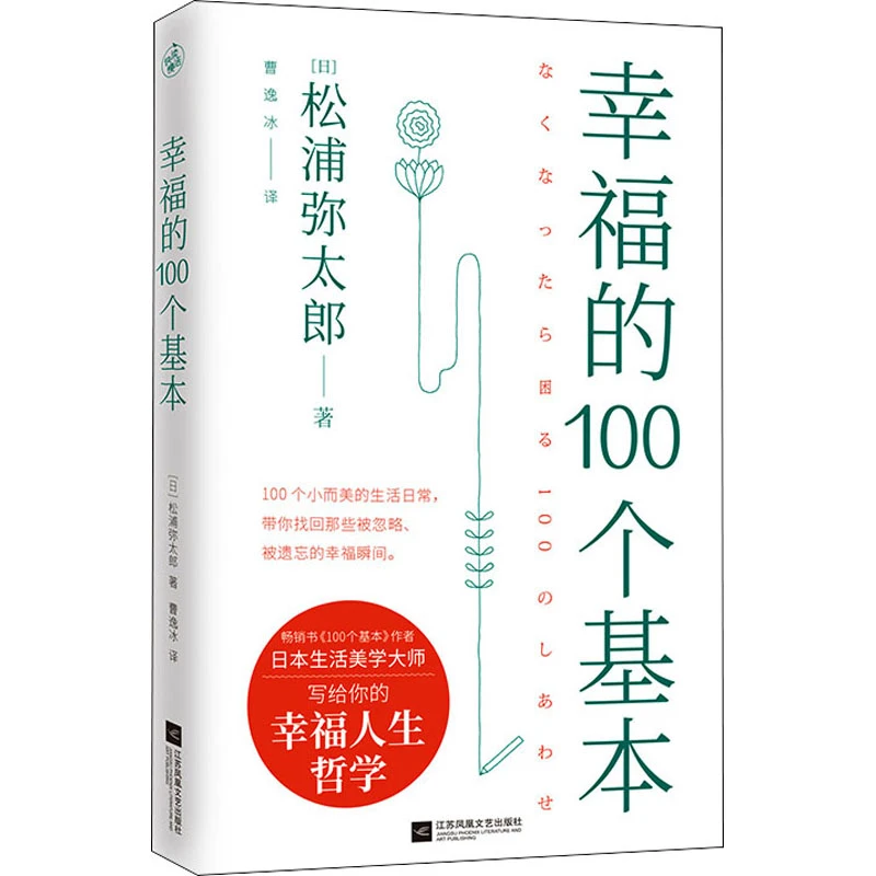【文轩】幸福的100个基本 成功学