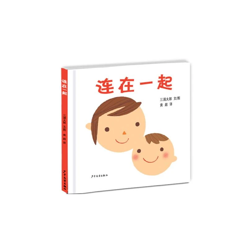 【文轩】连在一起 儿童文学