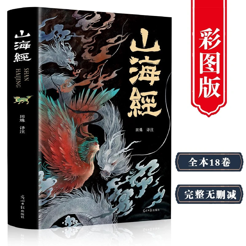 【文轩】山海经 中国哲学