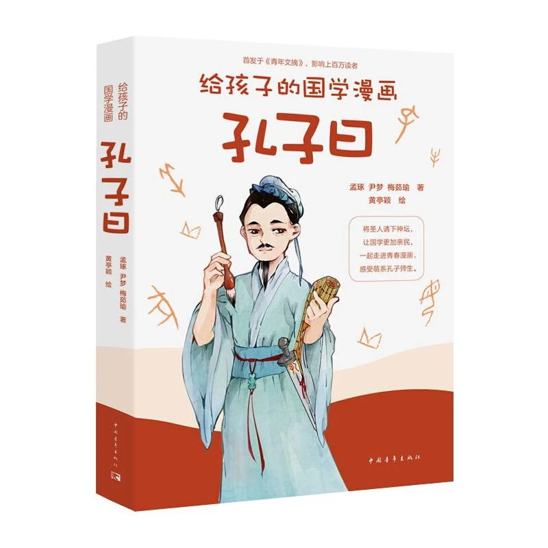 【文轩】孔子曰 中国幽默漫画