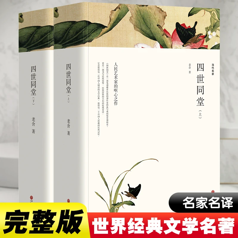 【文轩】四世同堂(全2册) 中国文学名著读物