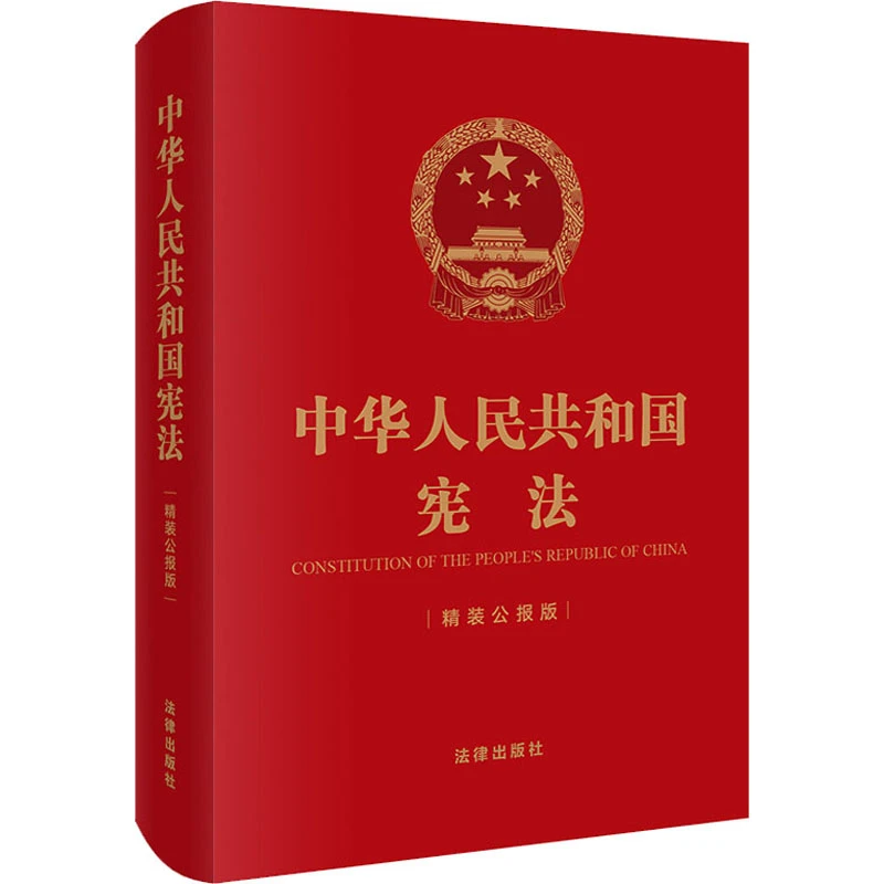 【文轩】中华人民共和国宪法 精装公报版 法律单行本书目说明