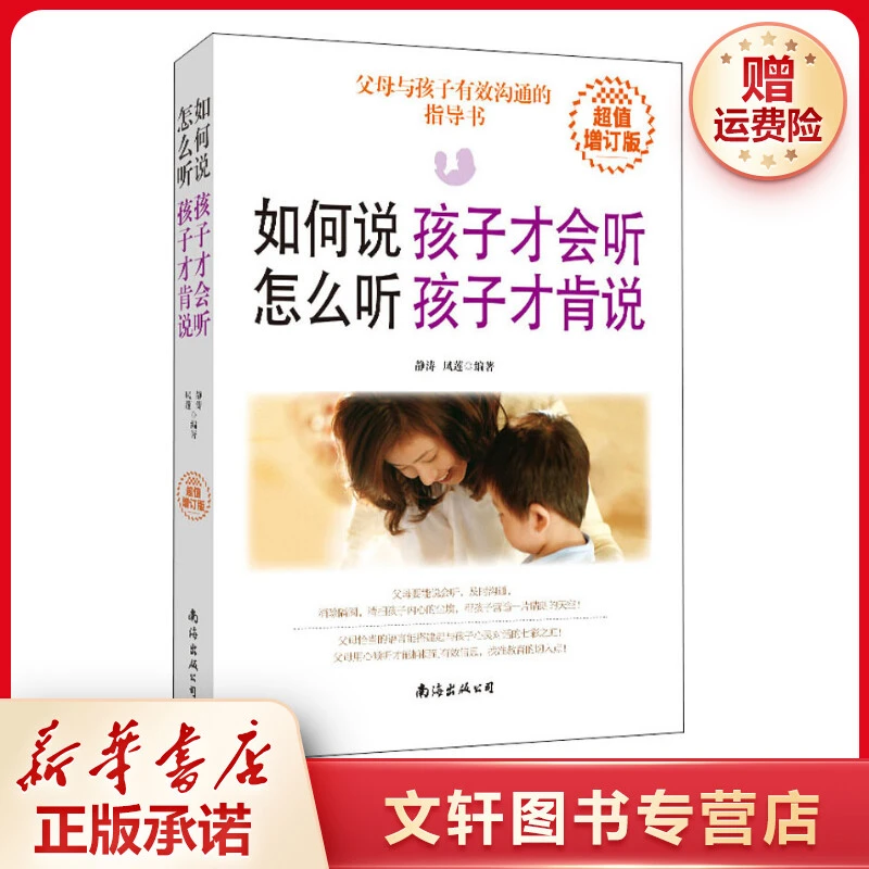 【文轩】如何说孩子才会听 怎么听孩子才肯说 超值增订版
