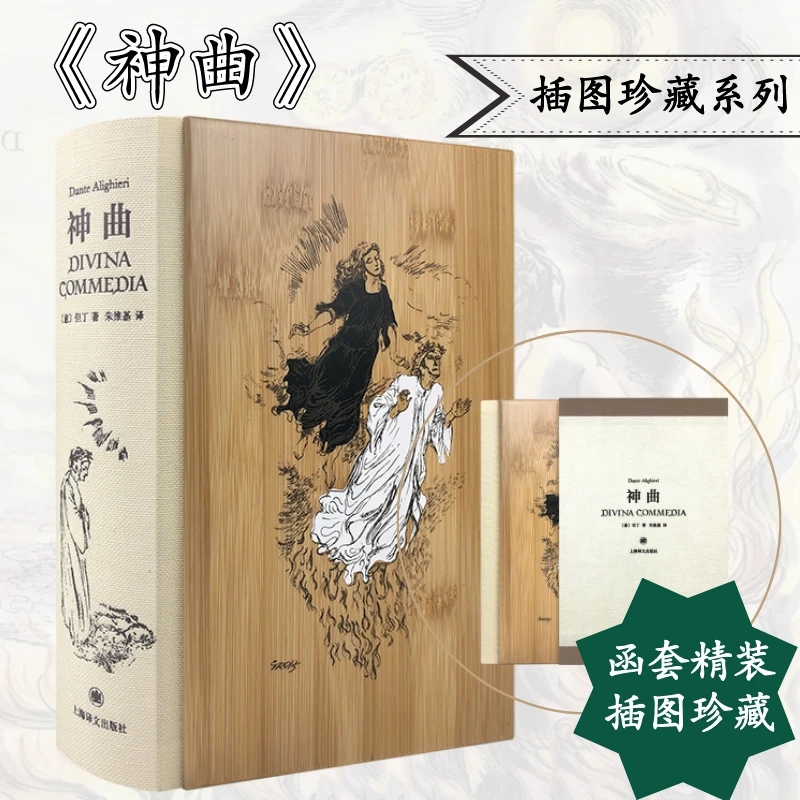 【文轩】神曲 插图珍藏本 外国文学名著读物