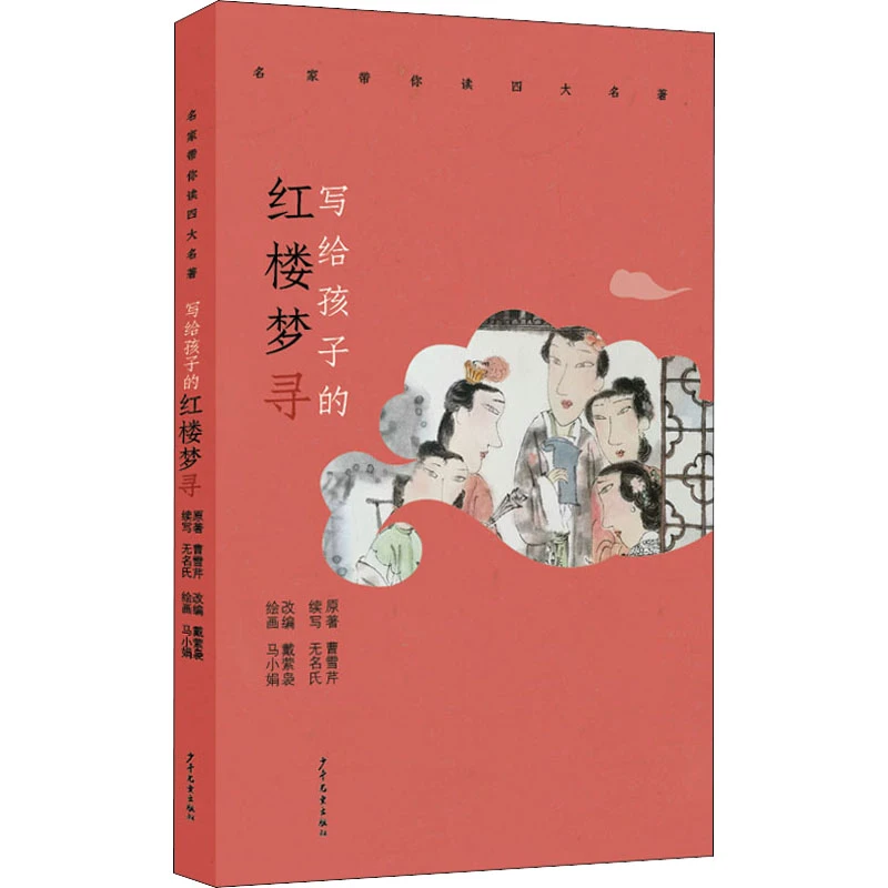 【文轩】写给孩子的红楼梦寻 古典启蒙