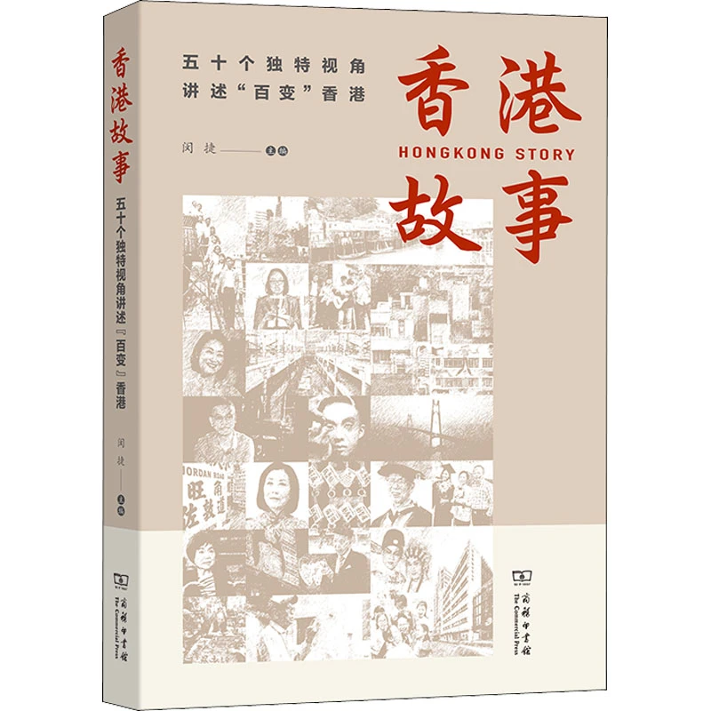 【文轩】香港故事 五十个独特视角讲述"百变"香港 中国历史