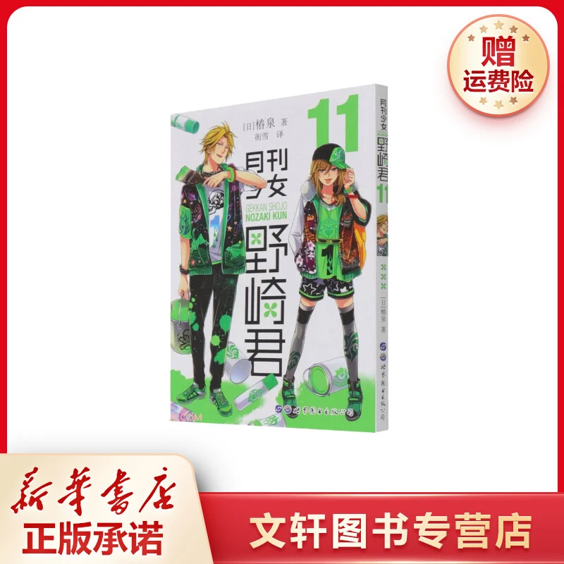 【文轩】月刊少女野崎君 11 外国幽默漫画
