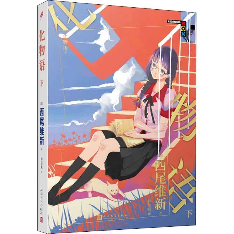 【文轩】化物语 下 外国现当代文学