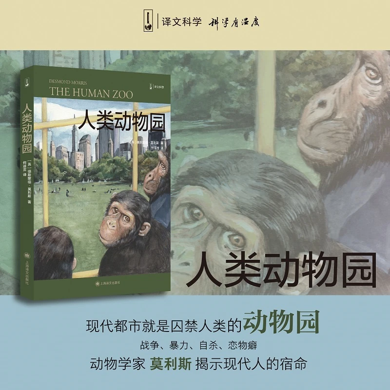 【文轩】人类动物园 社会科学总论、学术