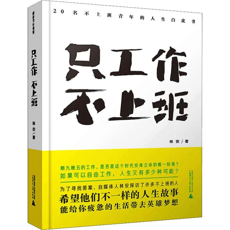 【文轩】只工作 不上班 20名不上班青年的人生白皮书 杂文