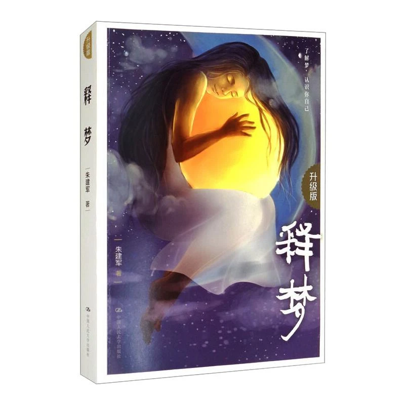 释梦升级朱建军心理健康通俗读物梦在表达什么慧眼读梦揭