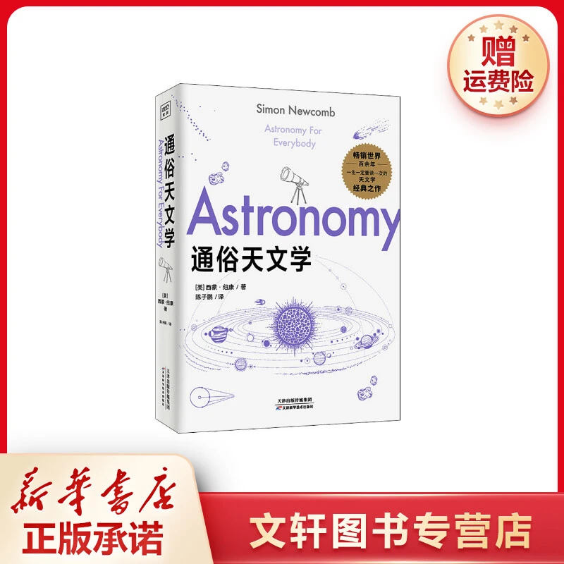 【文轩】通俗天文学 文教科普读物