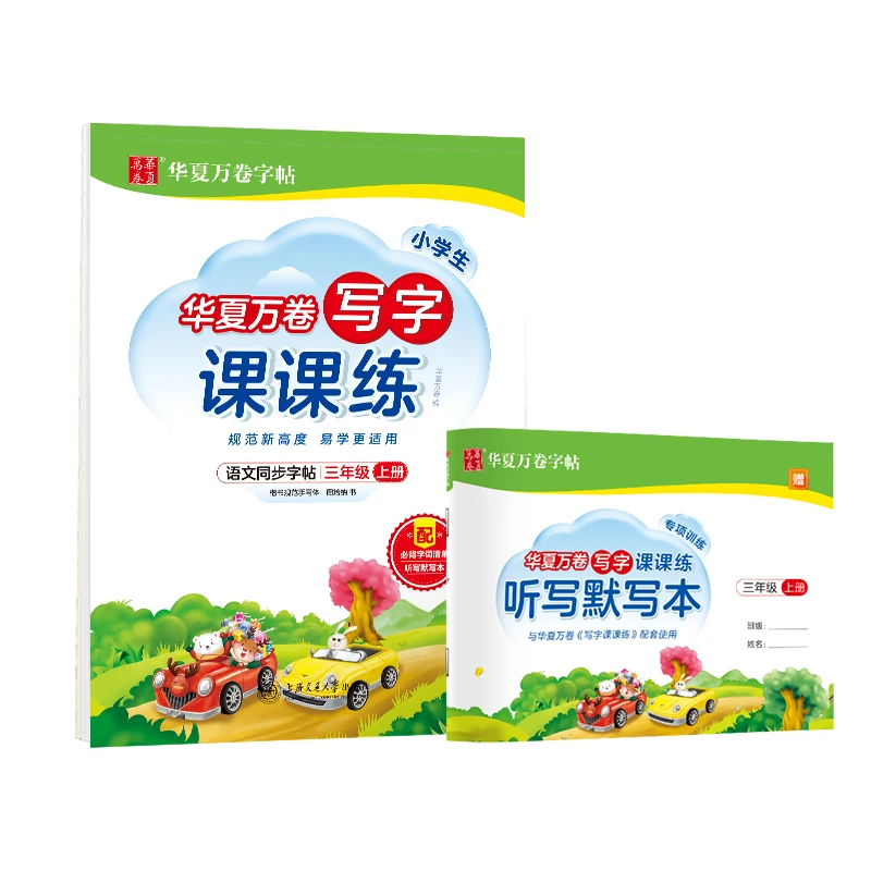 【文轩】小学生写字课课练 3年级 上册  学生同步字帖