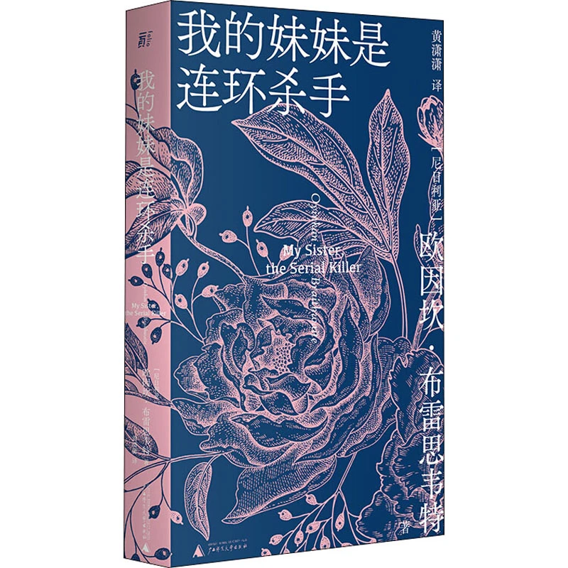 【文轩】我的妹妹是连环杀手 外国科幻,侦探小说