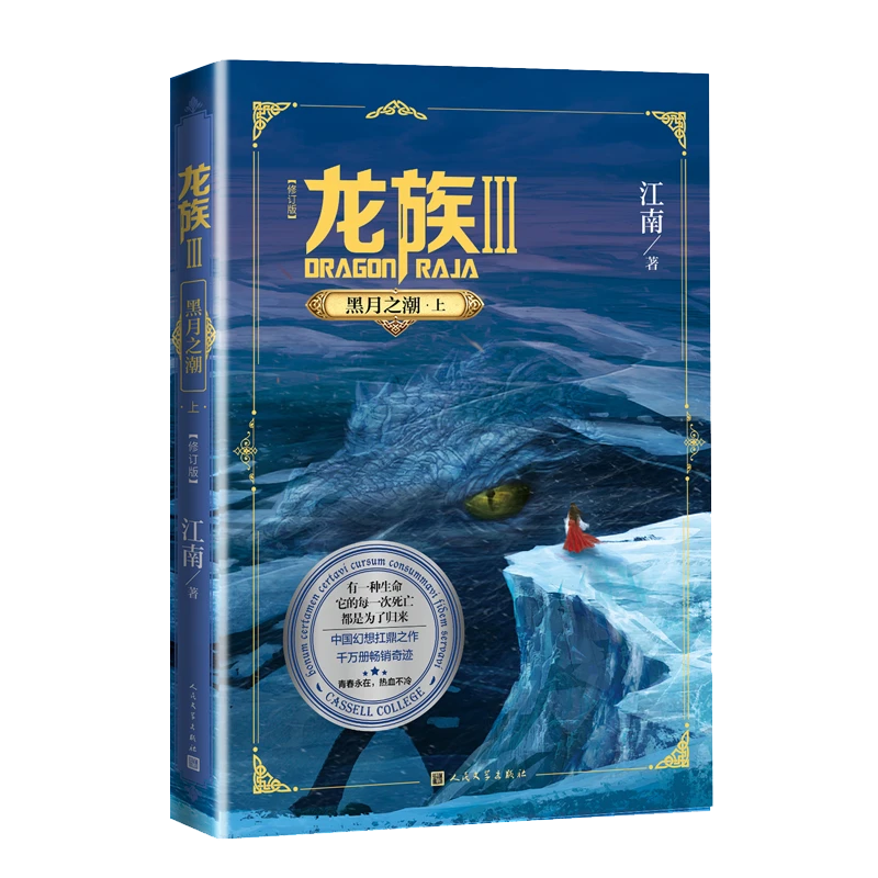 【文轩】龙族 3 黑月之潮·上(修订版) 中国科幻,侦探小说