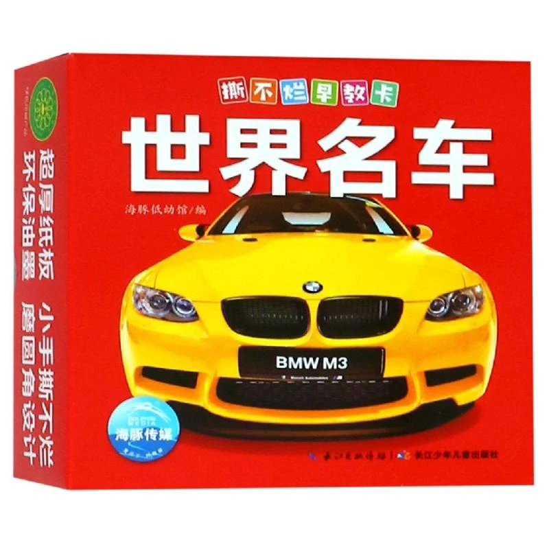 【文轩】世界名车/撕不烂早教卡 卡片挂图