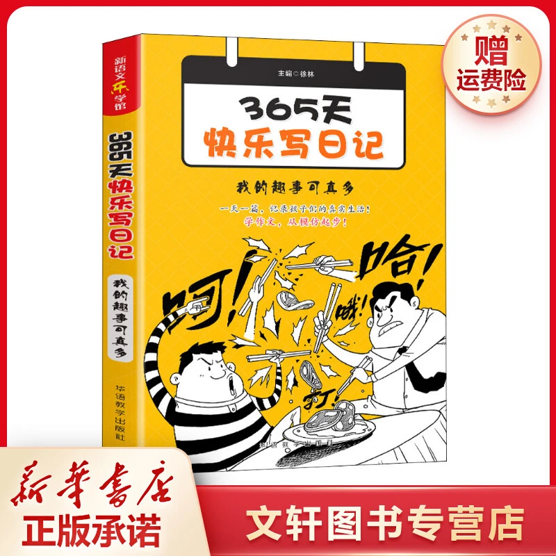 【文轩】365天快乐写日记 我的趣事可真多 小学作文