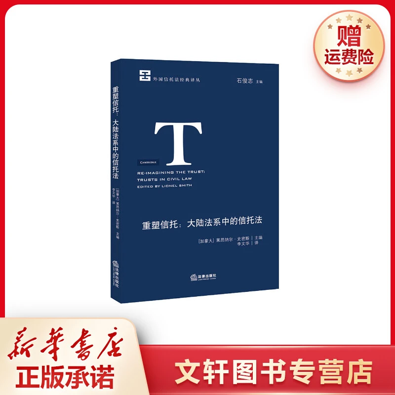【文轩】重塑信托:大陆法系中的信托法 法学理论