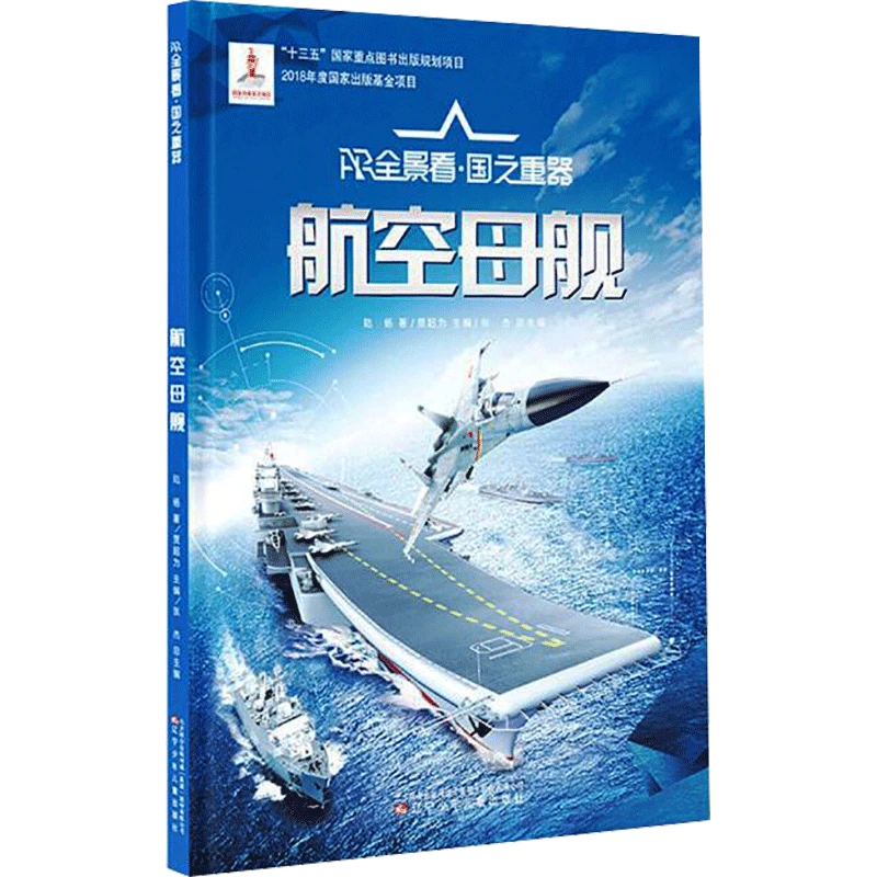 【AR全景看·国之重器第一辑】航空母舰 手工制作 2022年中国好书
