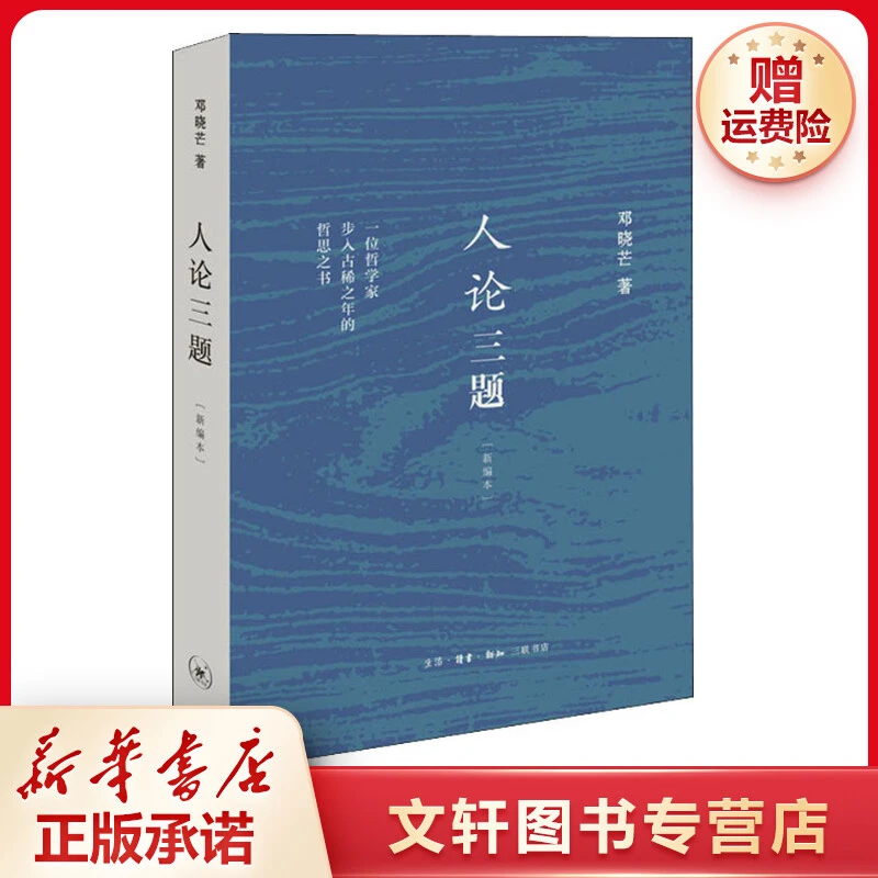 【文轩】人论三题 新编本 中国哲学