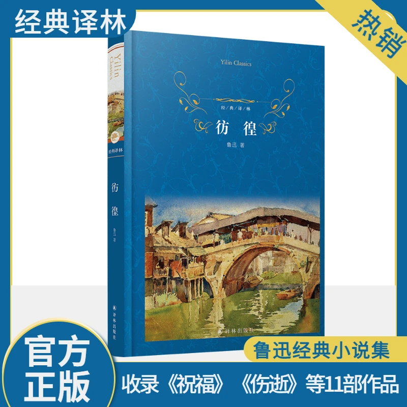 【文轩】彷徨(精)/经典译林 中国文学名著读物