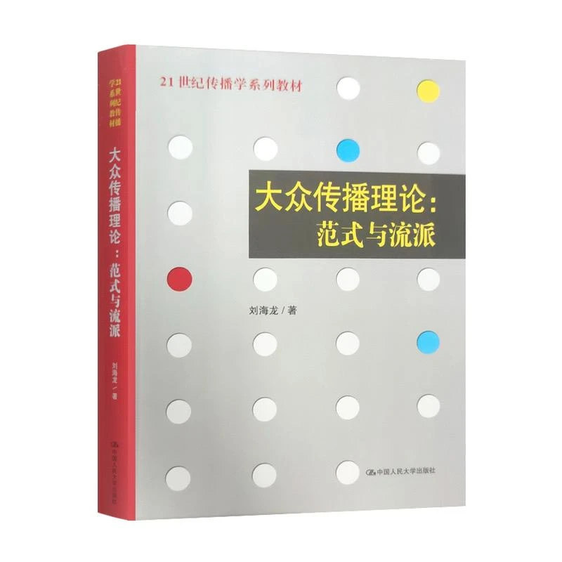 【文轩】大众传播理论:范式与流派 大中专文科经管