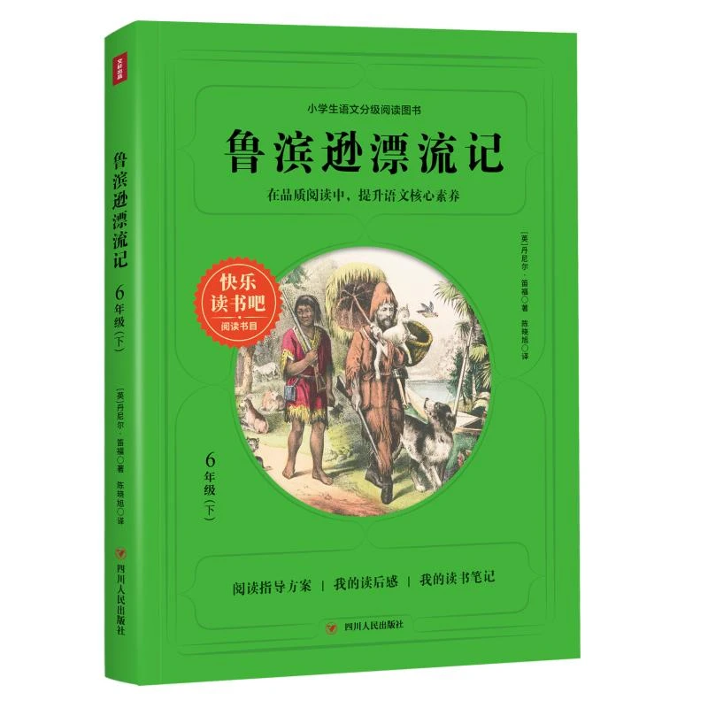 【文轩】鲁滨逊漂流记/快乐读书吧6年级下 新课标阅读