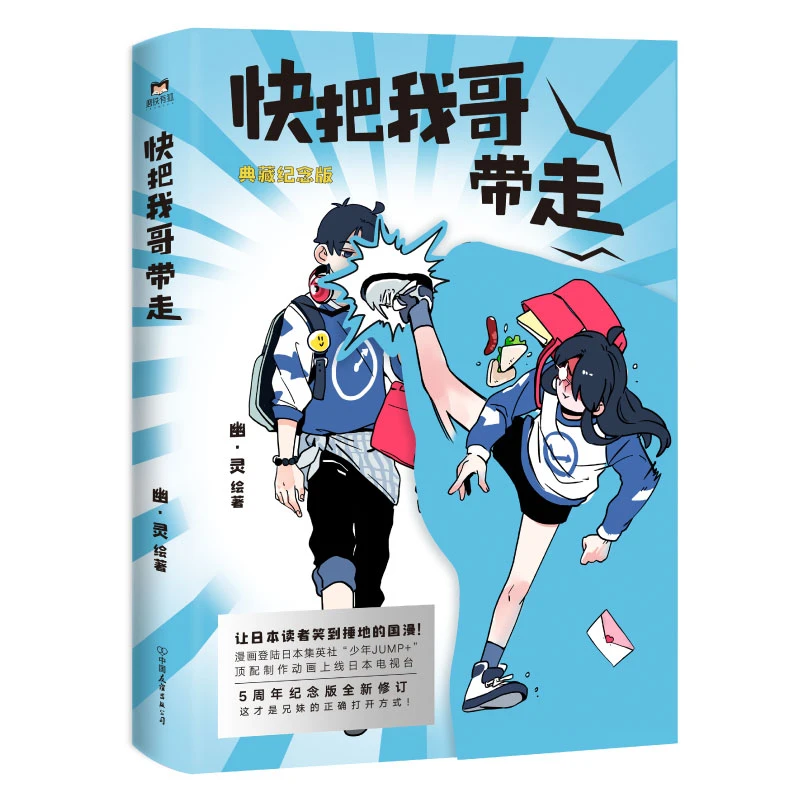 【文轩】快把我哥带走 典藏纪念版 中国幽默漫画
