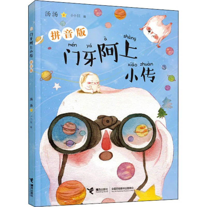 【文轩】门牙阿上小传 拼音版 注音读物