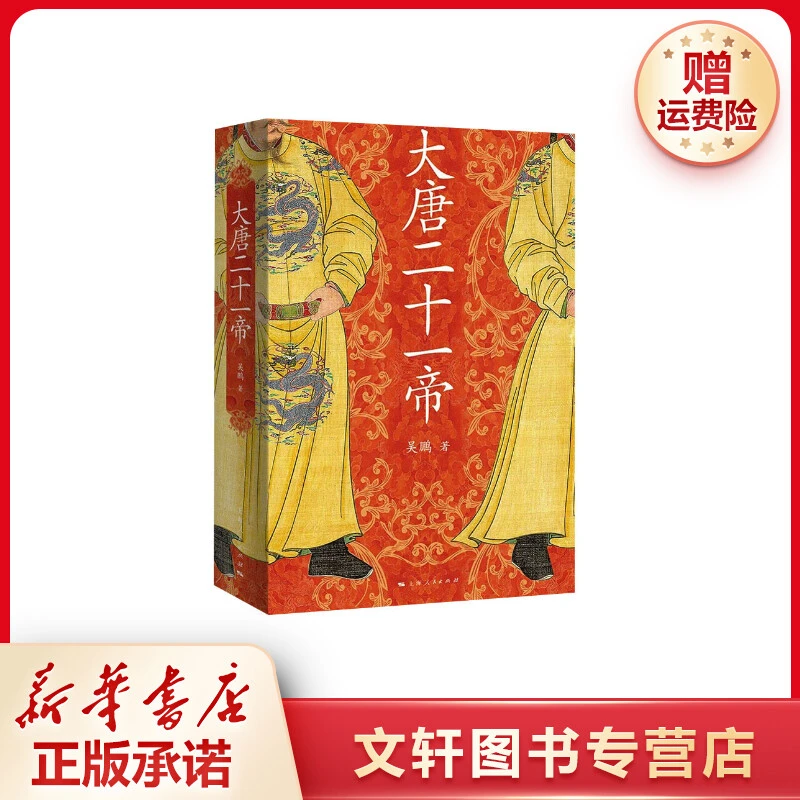 【文轩】大唐二十一帝 中国历史