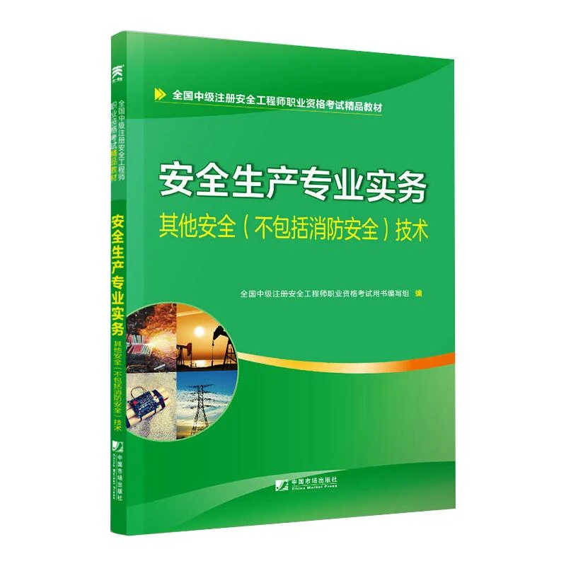 【文轩】安全生产专业实务 其他安全(不包括消防安全)技术