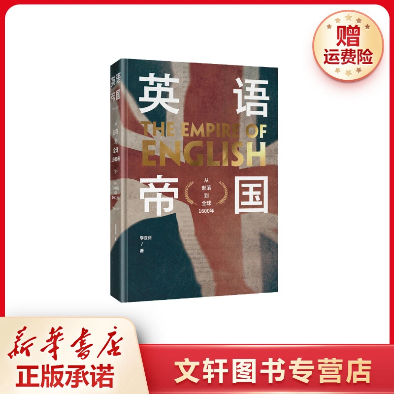 【文轩】英语帝国 从部落到全球1600年 外国历史