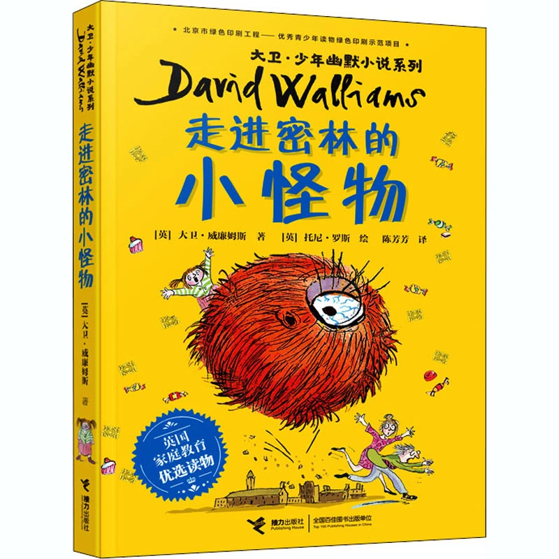 【文轩】走进密林的小怪物 儿童文学