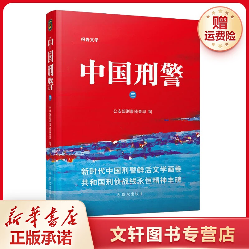 【文轩】中国刑警 3 中国科幻,侦探小说