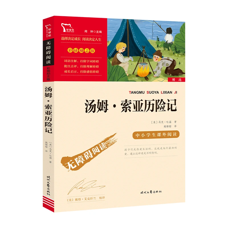 【文轩】汤姆·索亚历险记 少儿中外名著