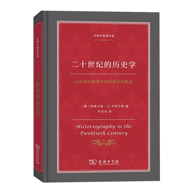 【文轩】二十世纪的历史学 从科学的客观性到后现代的挑战