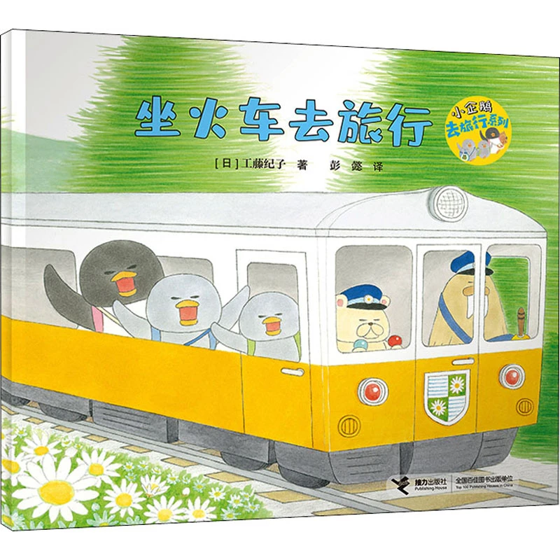 【文轩】坐火车去旅行 绘本