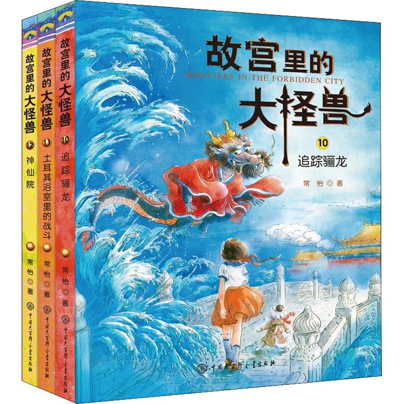 【文轩】故宫里的大怪兽 第4辑(10-12) 儿童文学