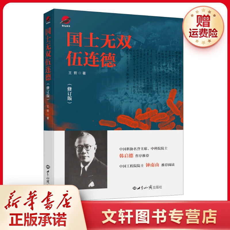 【文轩】国士无双伍连德(修订版) 中国历史