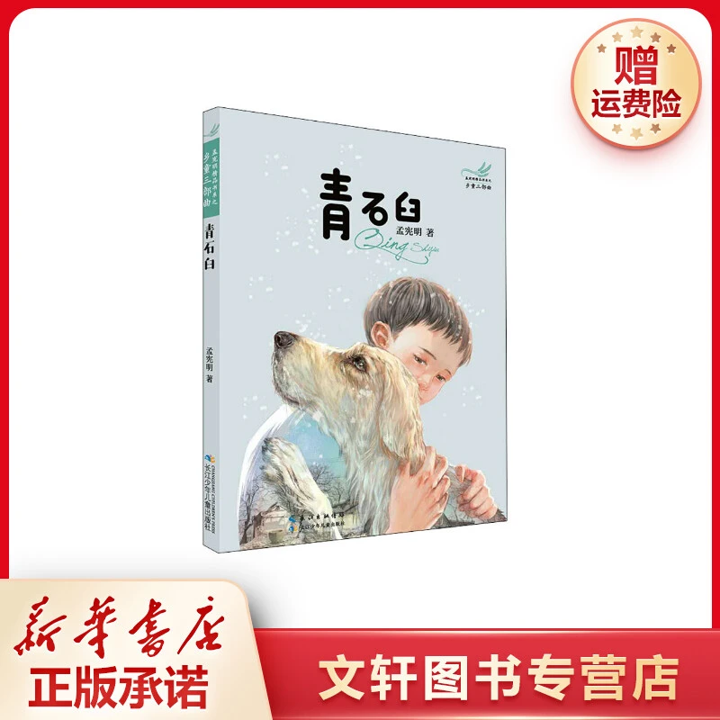 【文轩】乡童三部曲 青石臼 儿童文学