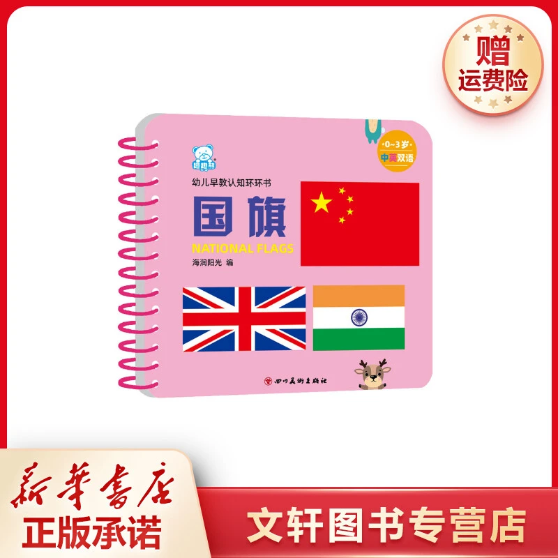 【文轩】幼儿早教认知环环书 国旗 低幼启蒙